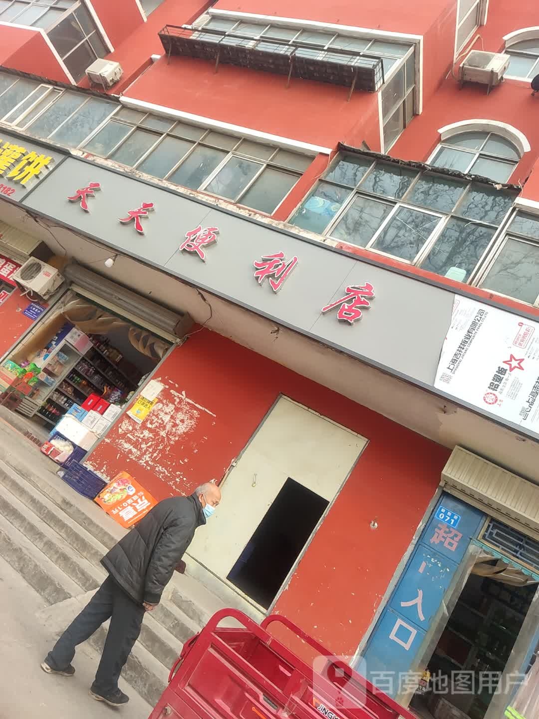 天添便利店(朝阳街店)