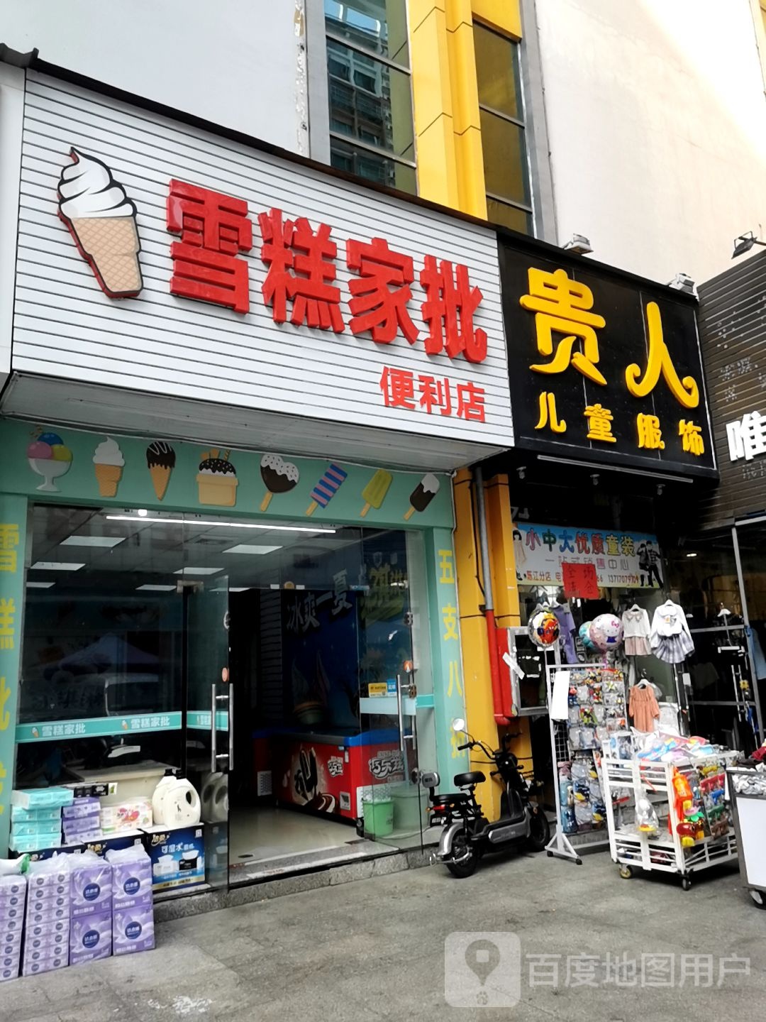雪糕家批(惠州金茂商业广场店)