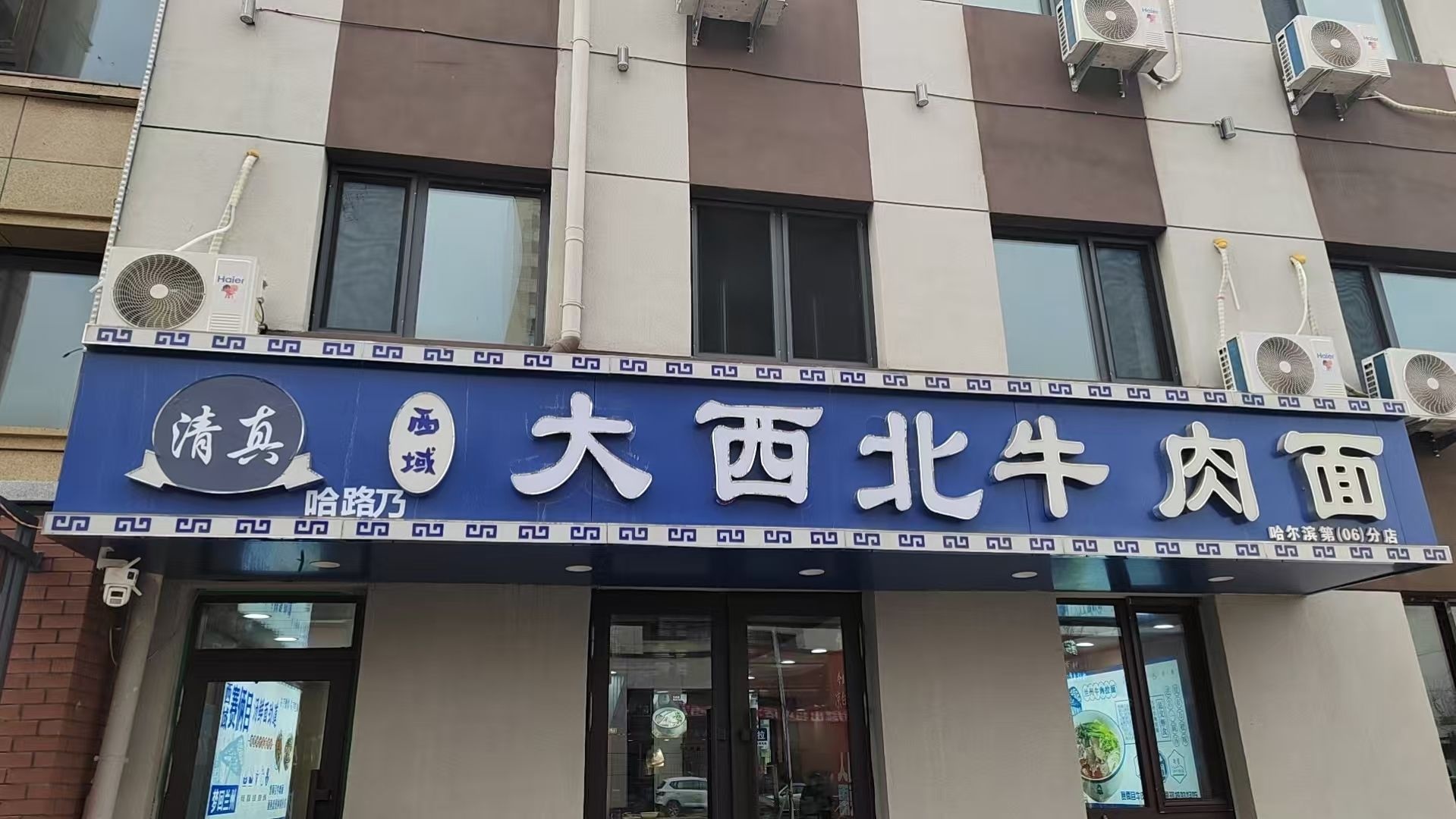 清真哈路乃西域大西北牛肉面