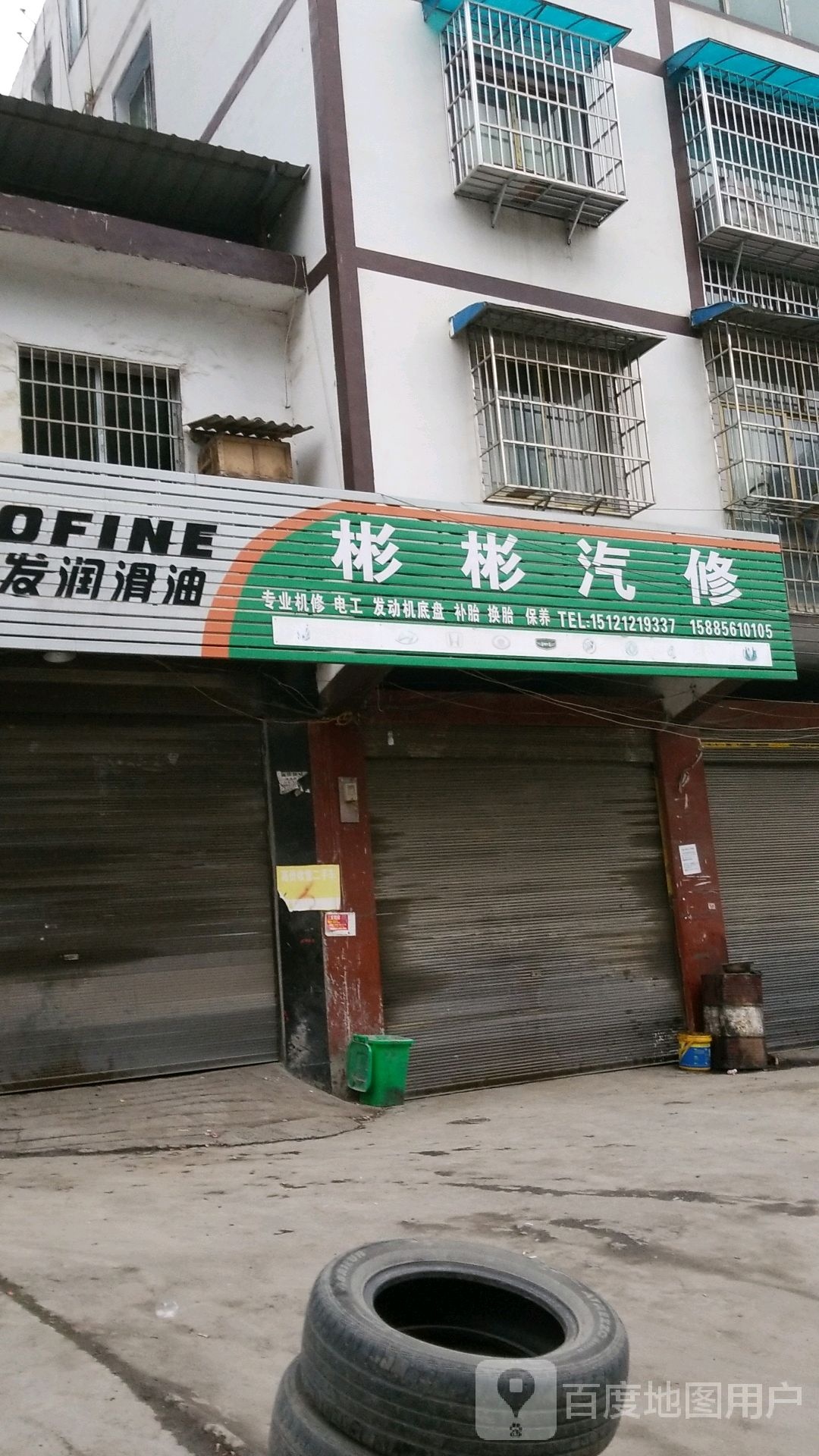 彬彬汽修
