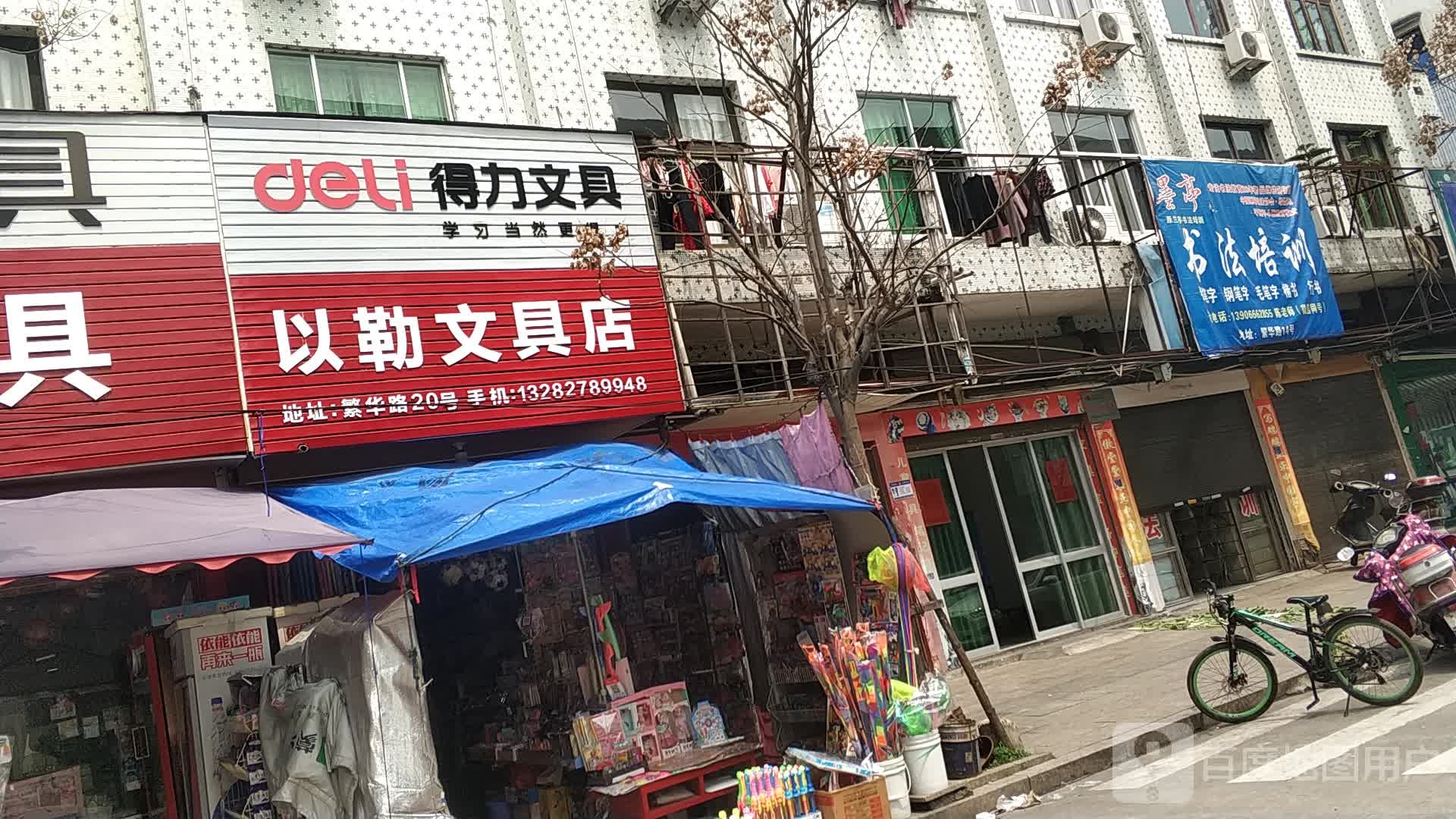 以勒文具店