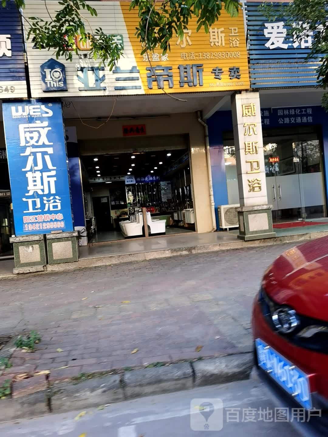 威尔斯卫浴(新江东路店)