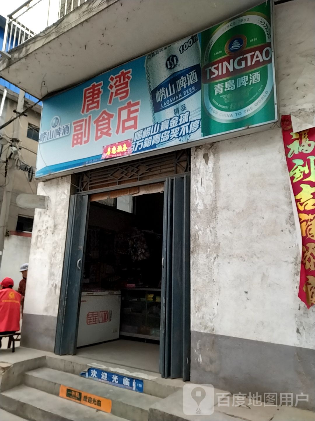 唐湾副食店