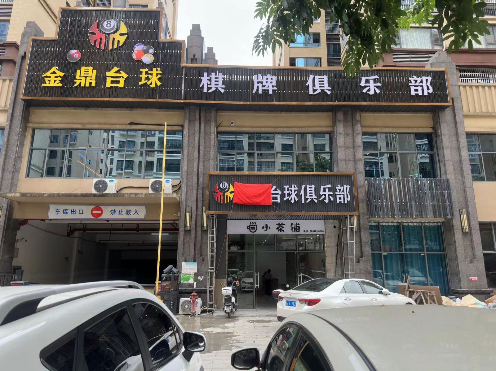金鼎台球棋牌俱乐部(金恒店)