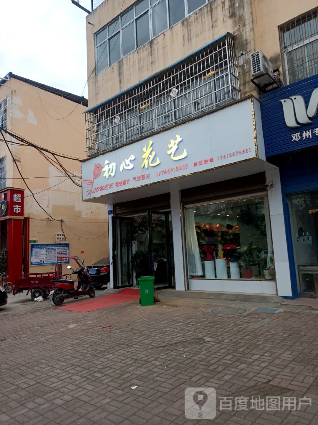 邓州市初心花艺美容(邓州店)