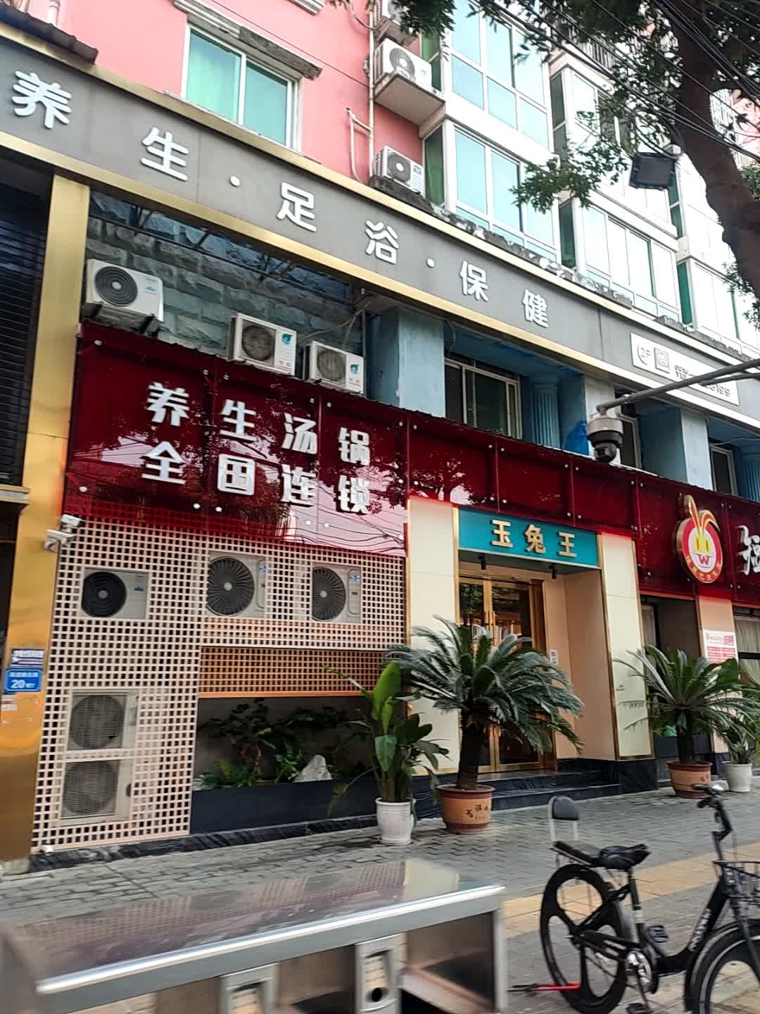 养生足浴(跃进路北段店)