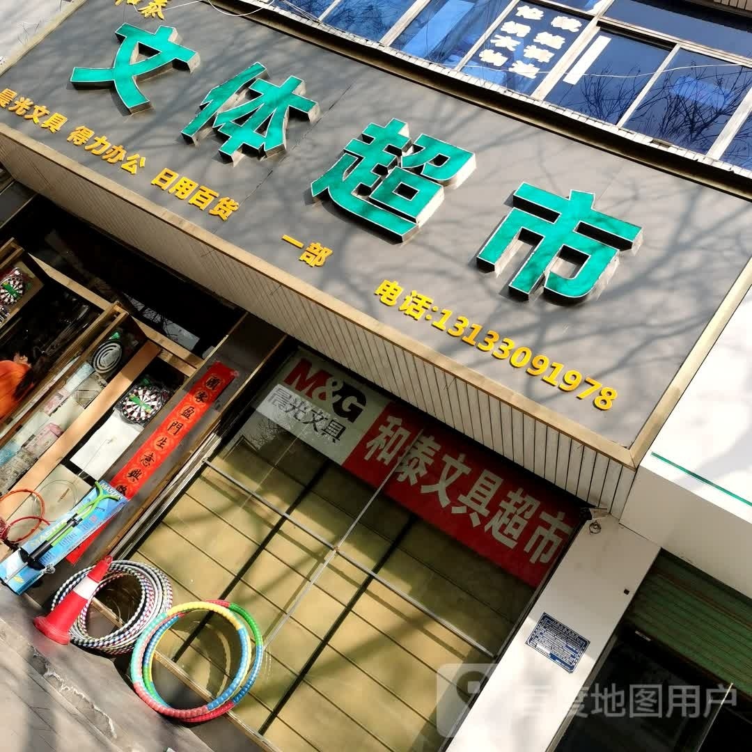 和泰文体超市