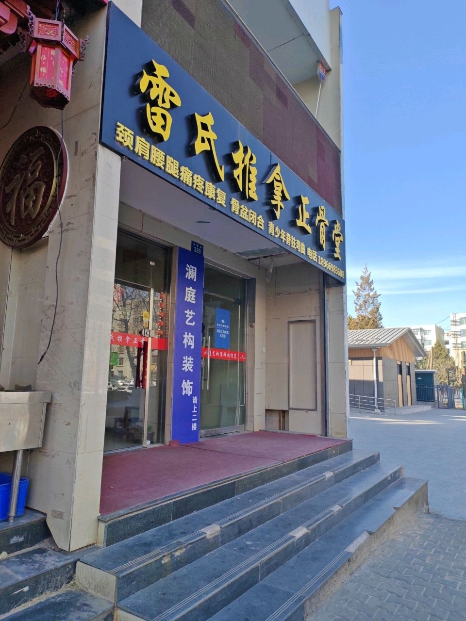 雷氏推拿正骨堂