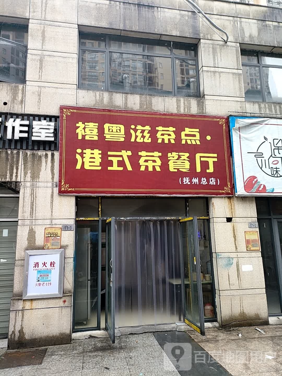禧芴典粤滋茶点·港式茶餐厅(抚州总店)