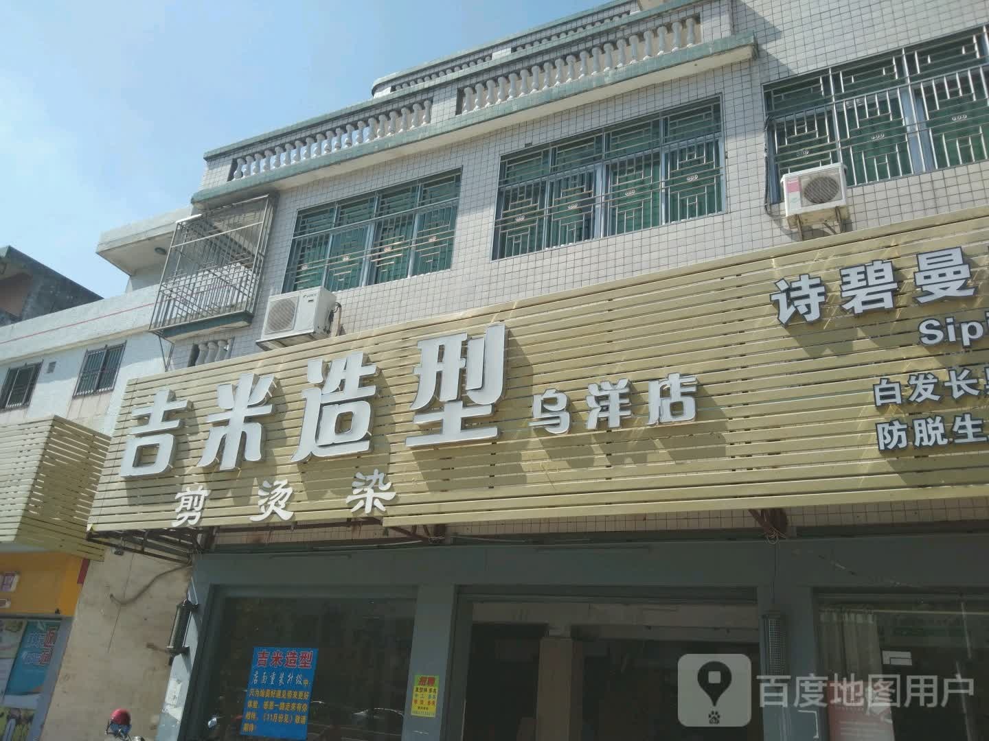 吉米造型(潮汕路店)