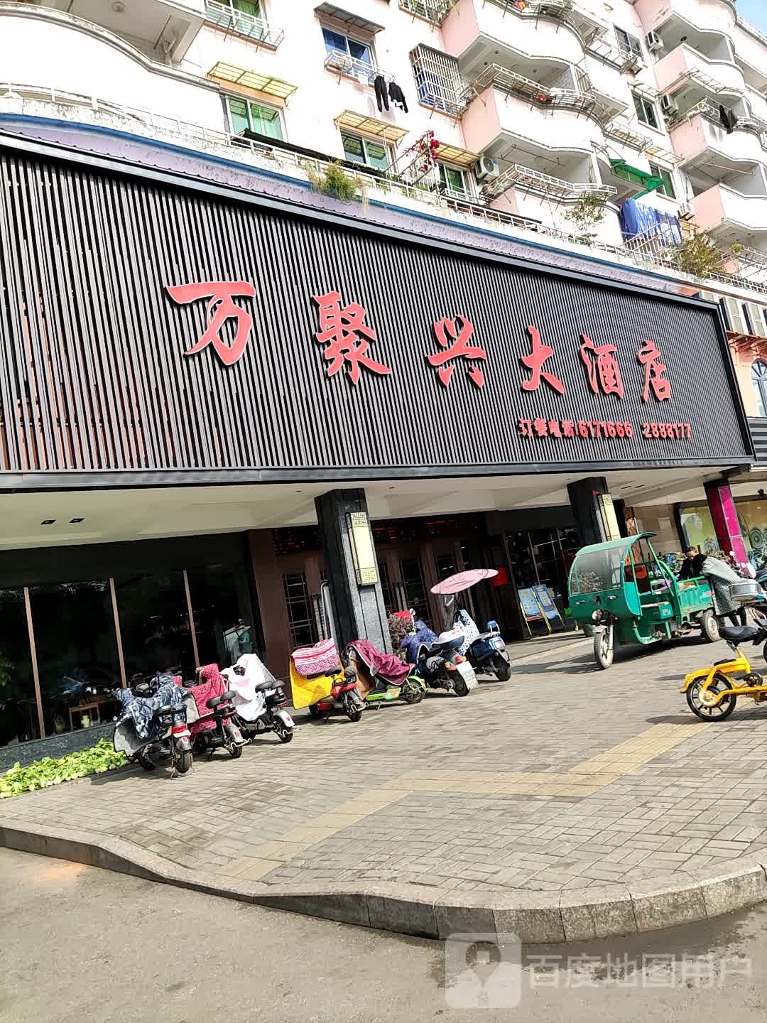 万聚兴大酒店