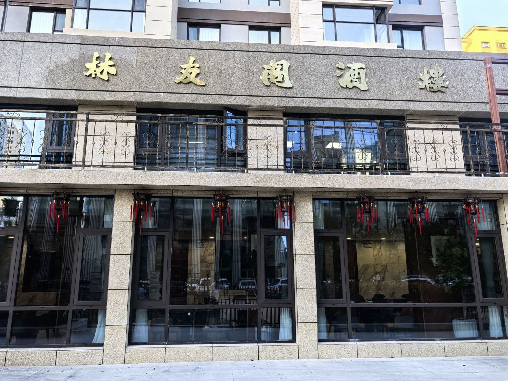 林友阁酒楼(红星天阙三期店)