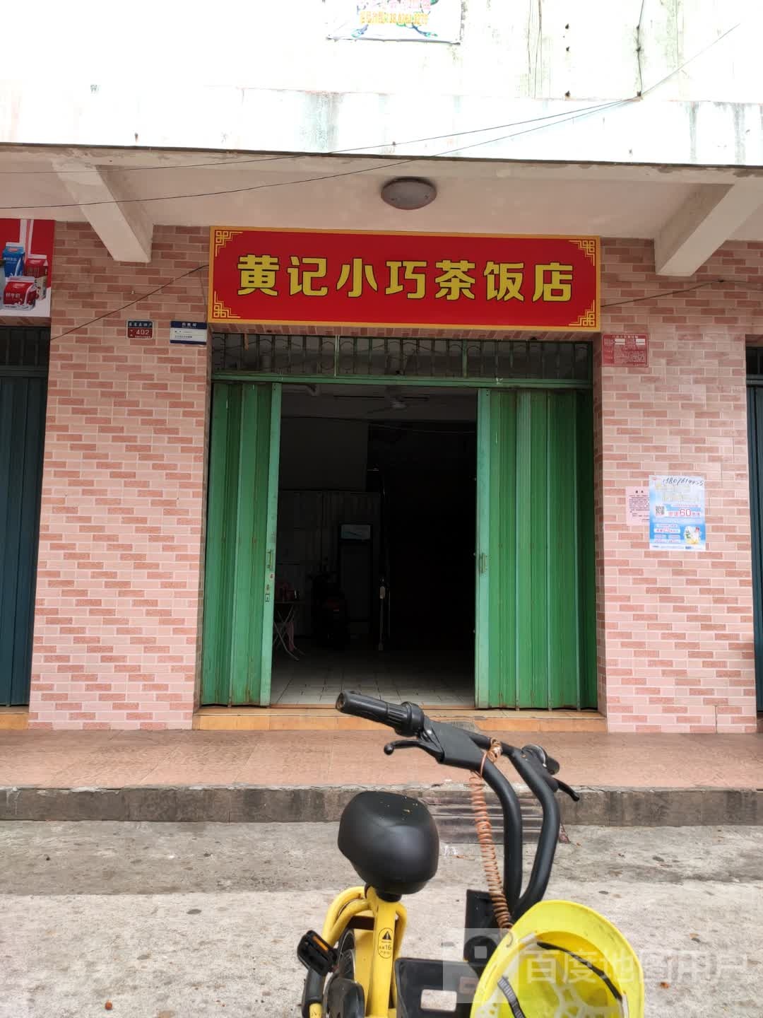 黄记小巧茶饭店