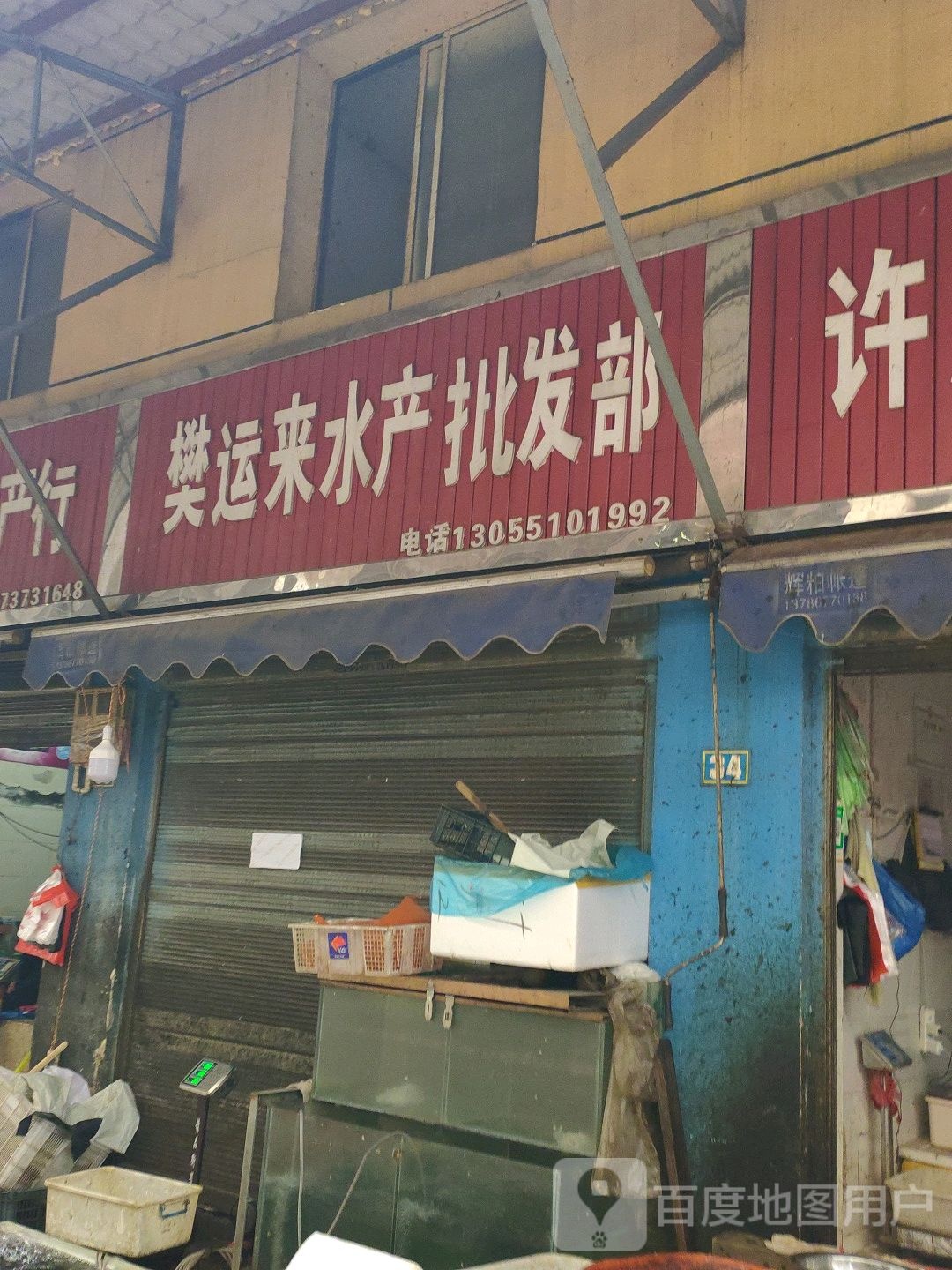 樊运来水产品批部
