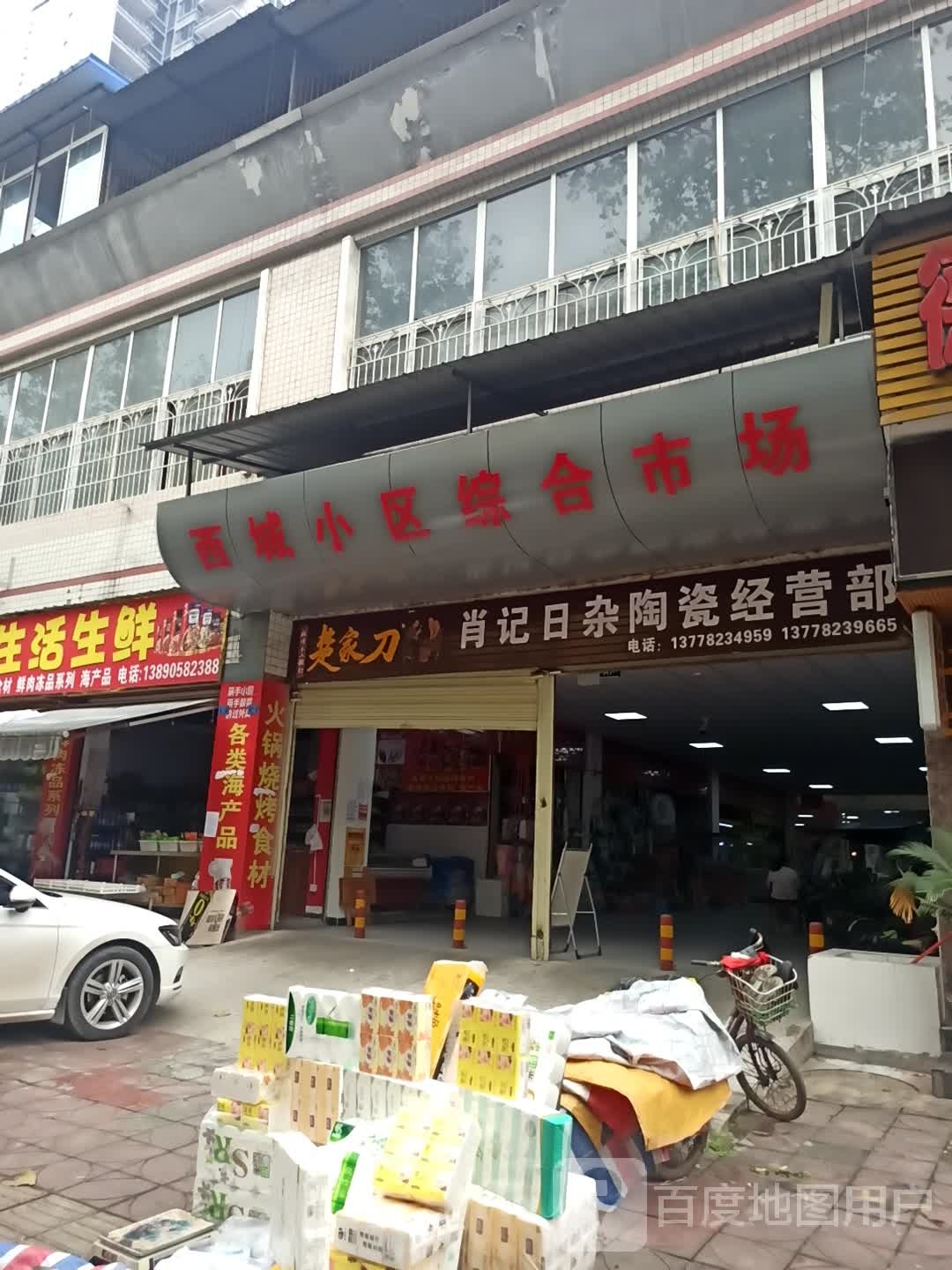 肖记日杂陶瓷经营部(西小区生活公寓店)