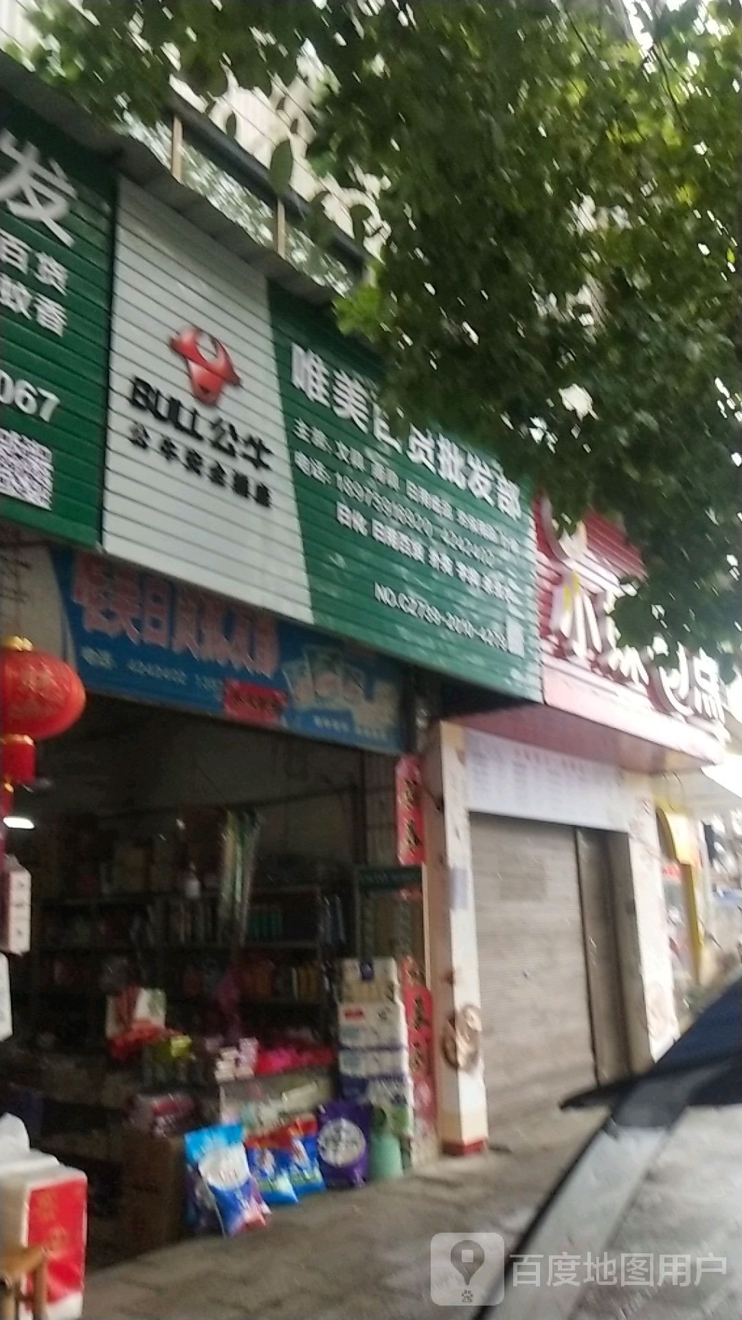 唯美百货批发部(解放路店)