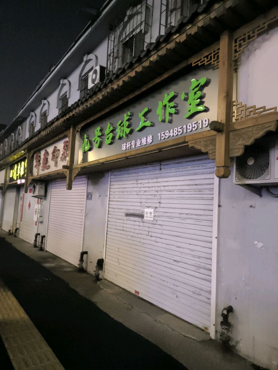 九号台球工作室