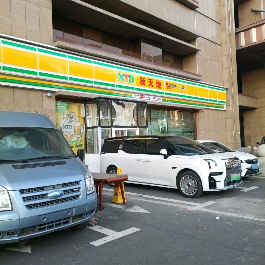 新天地便利店(亚泰新动力购物中心店)