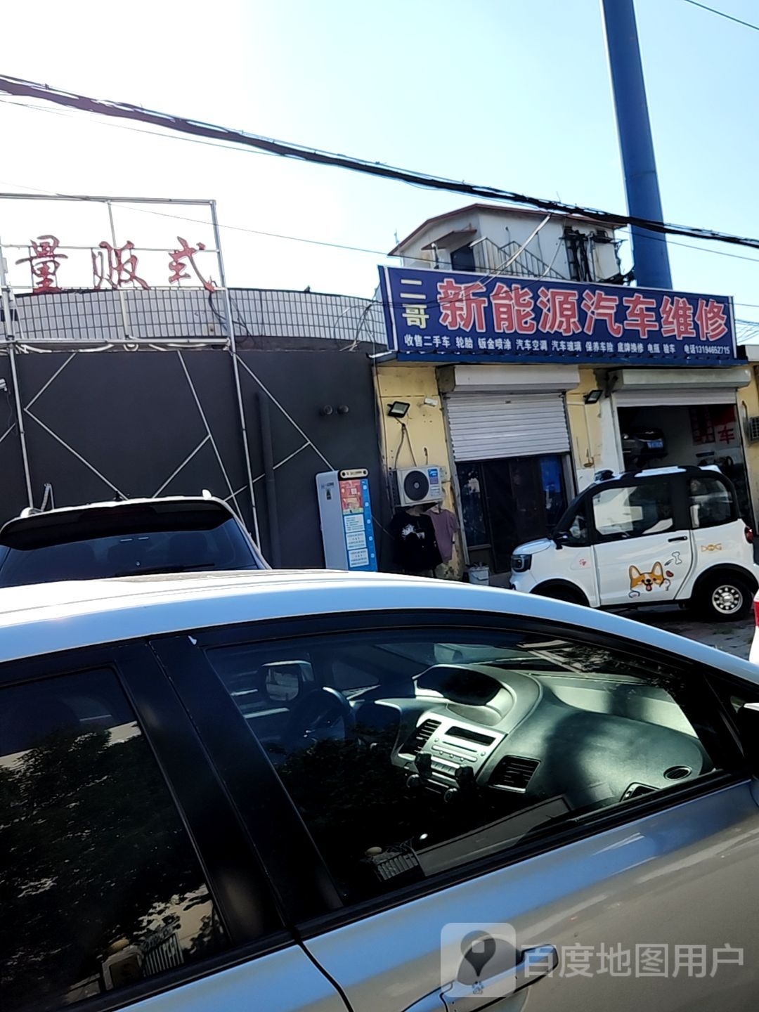 二哥新能源汽车维修