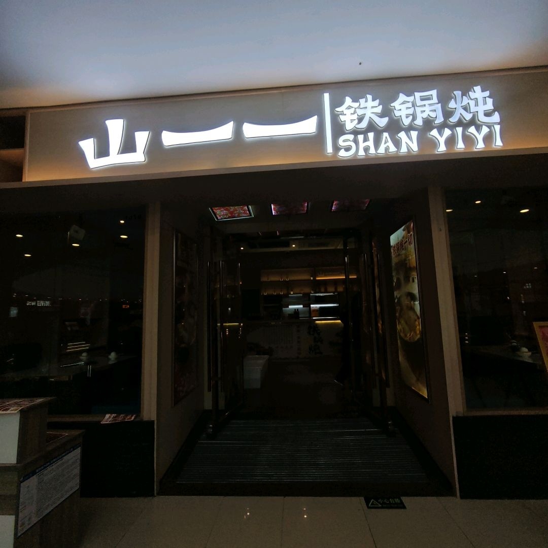 山一一铁锅炖(万达广场淮南国庆路店)