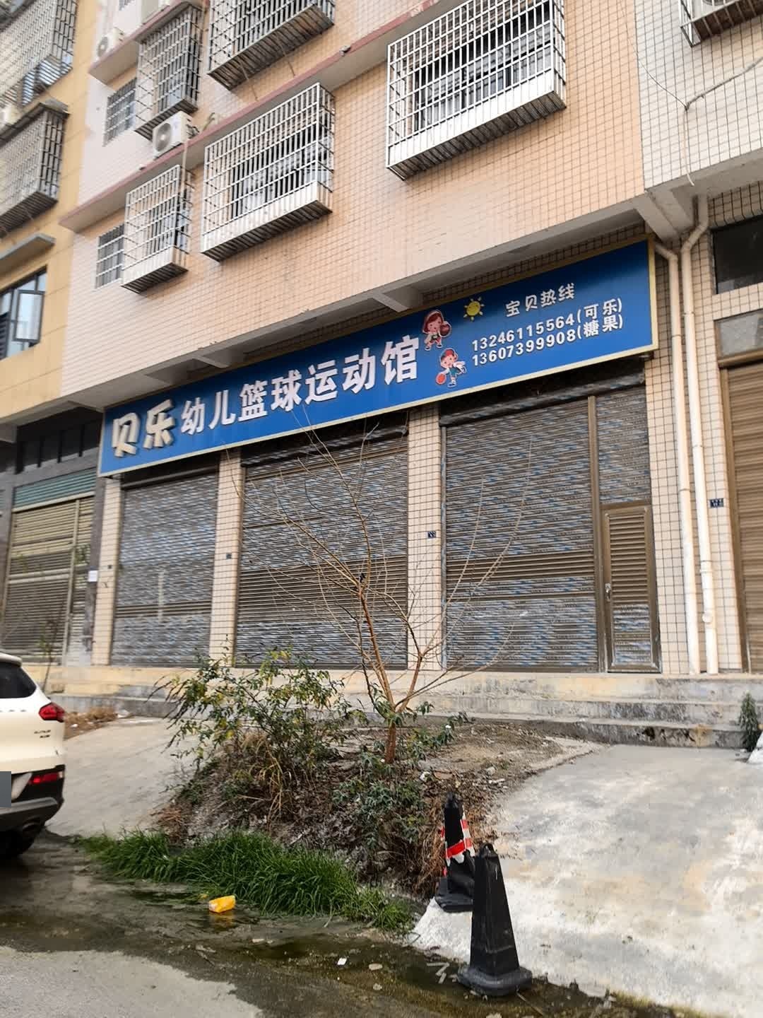贝乐幼儿篮球运动馆