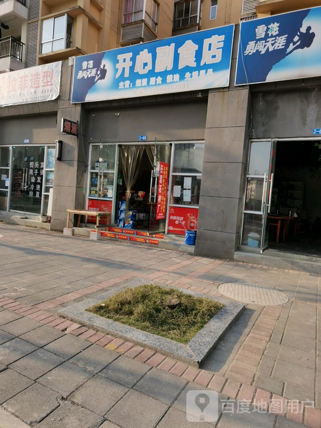 开心副食店