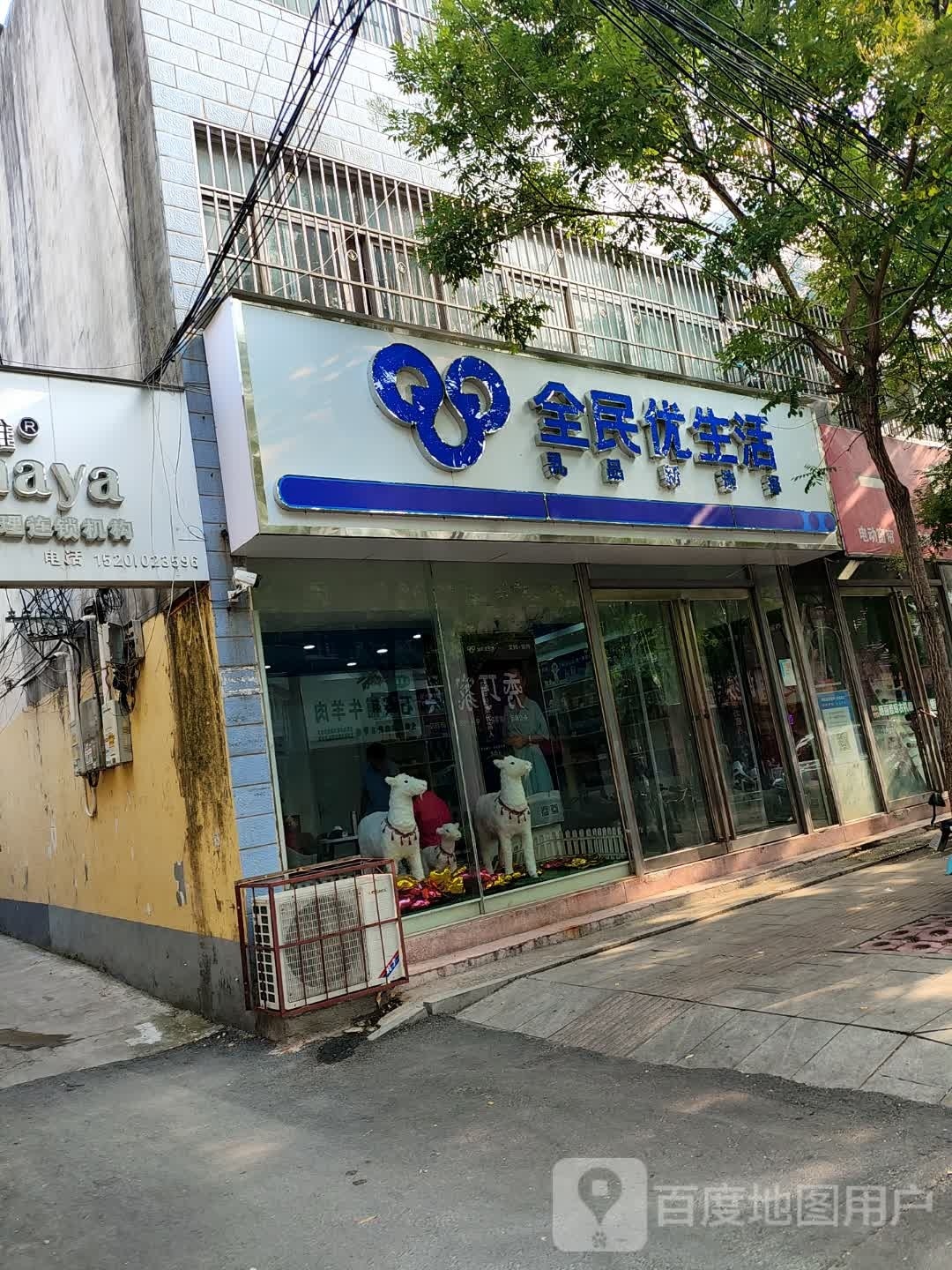 全民优生活(丰泽路店)