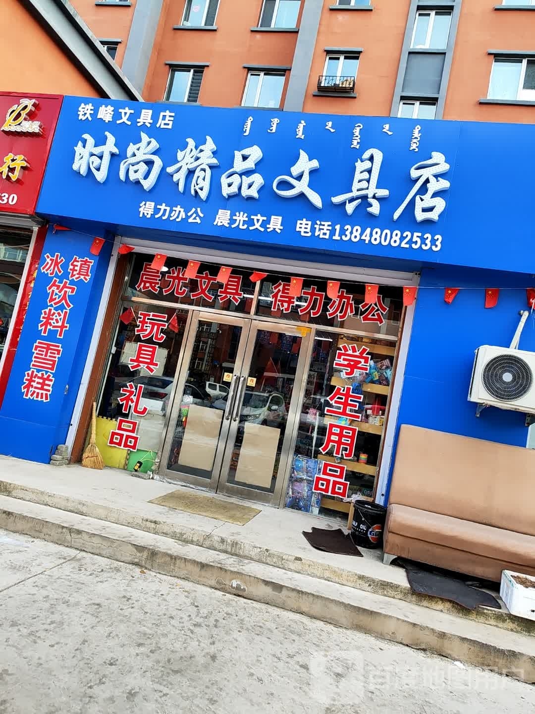 铁峰文具店