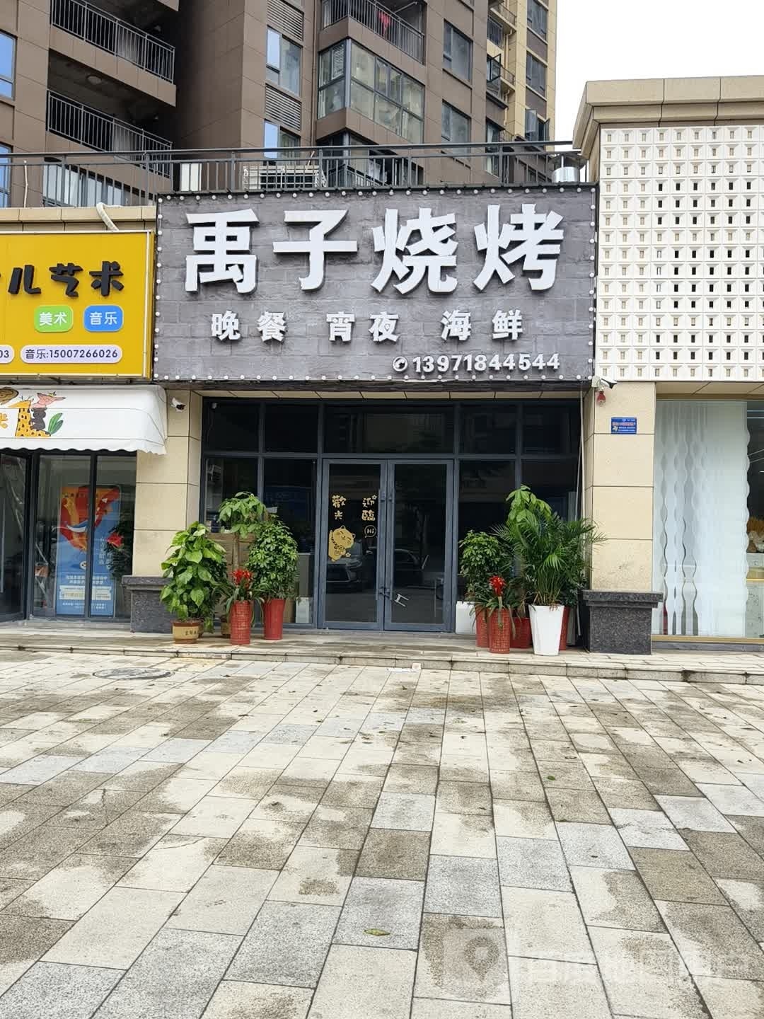 禹子烤烧(掇刀店)