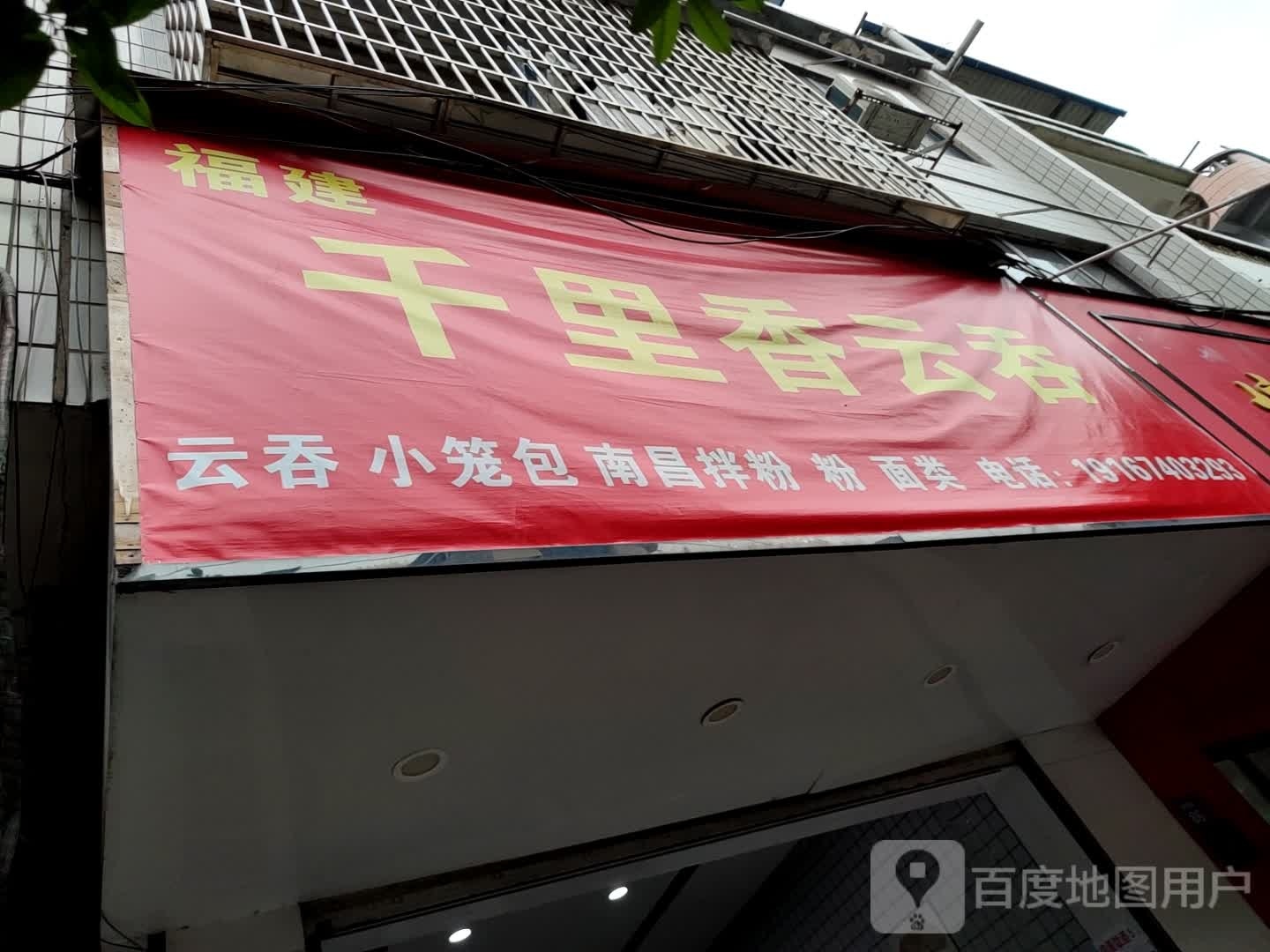 福建千里香云吞
