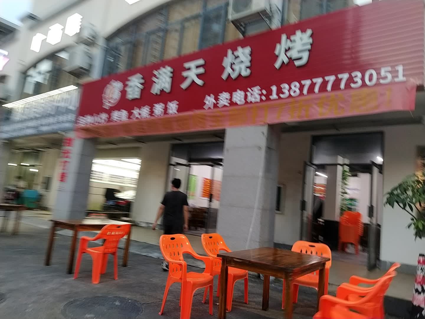 香满天烧烤(兴桂北路店)