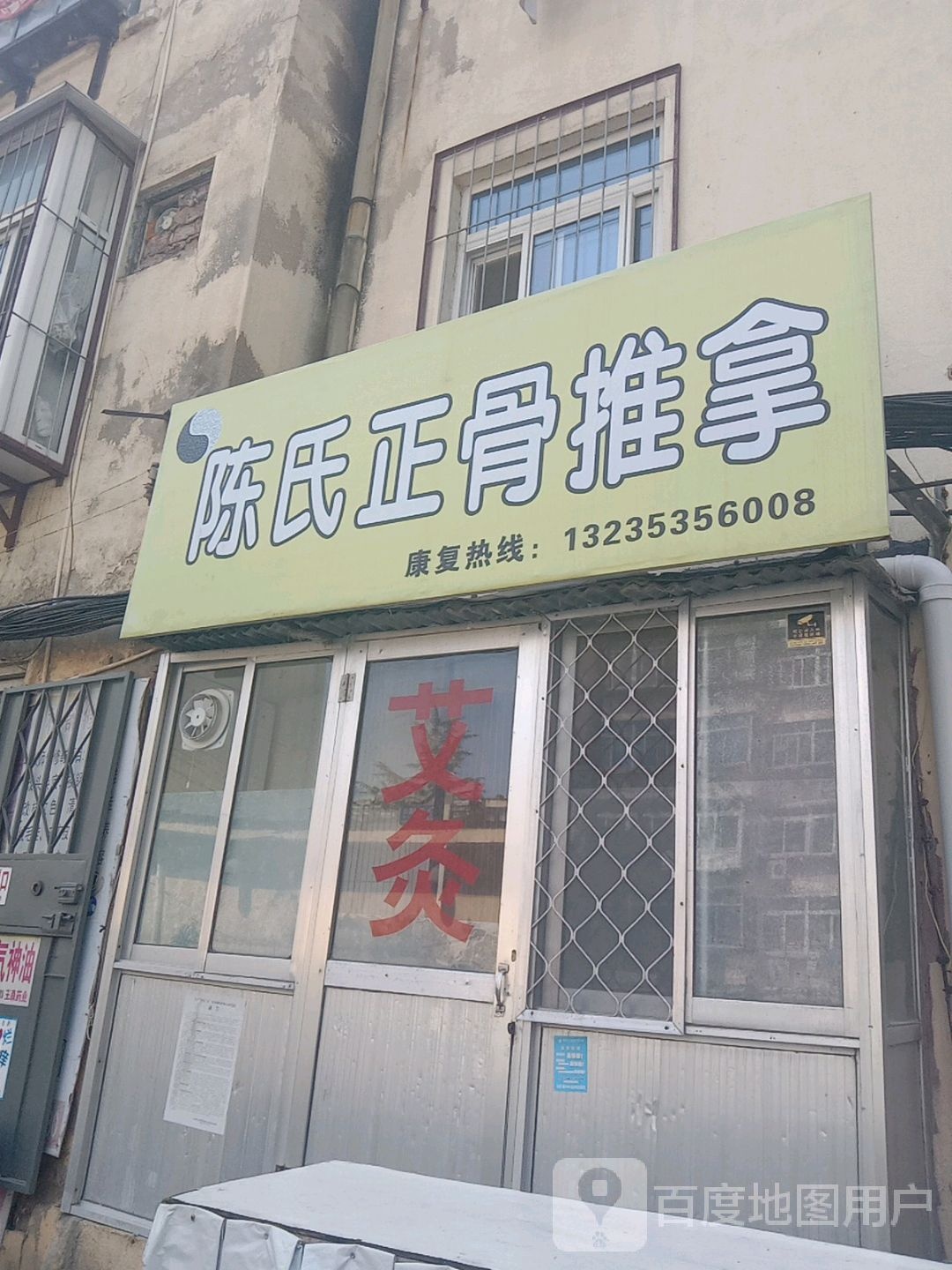 陈氏正骨推拿