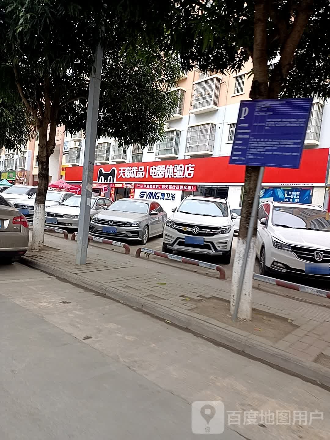 鹰卫浴(富民路店)