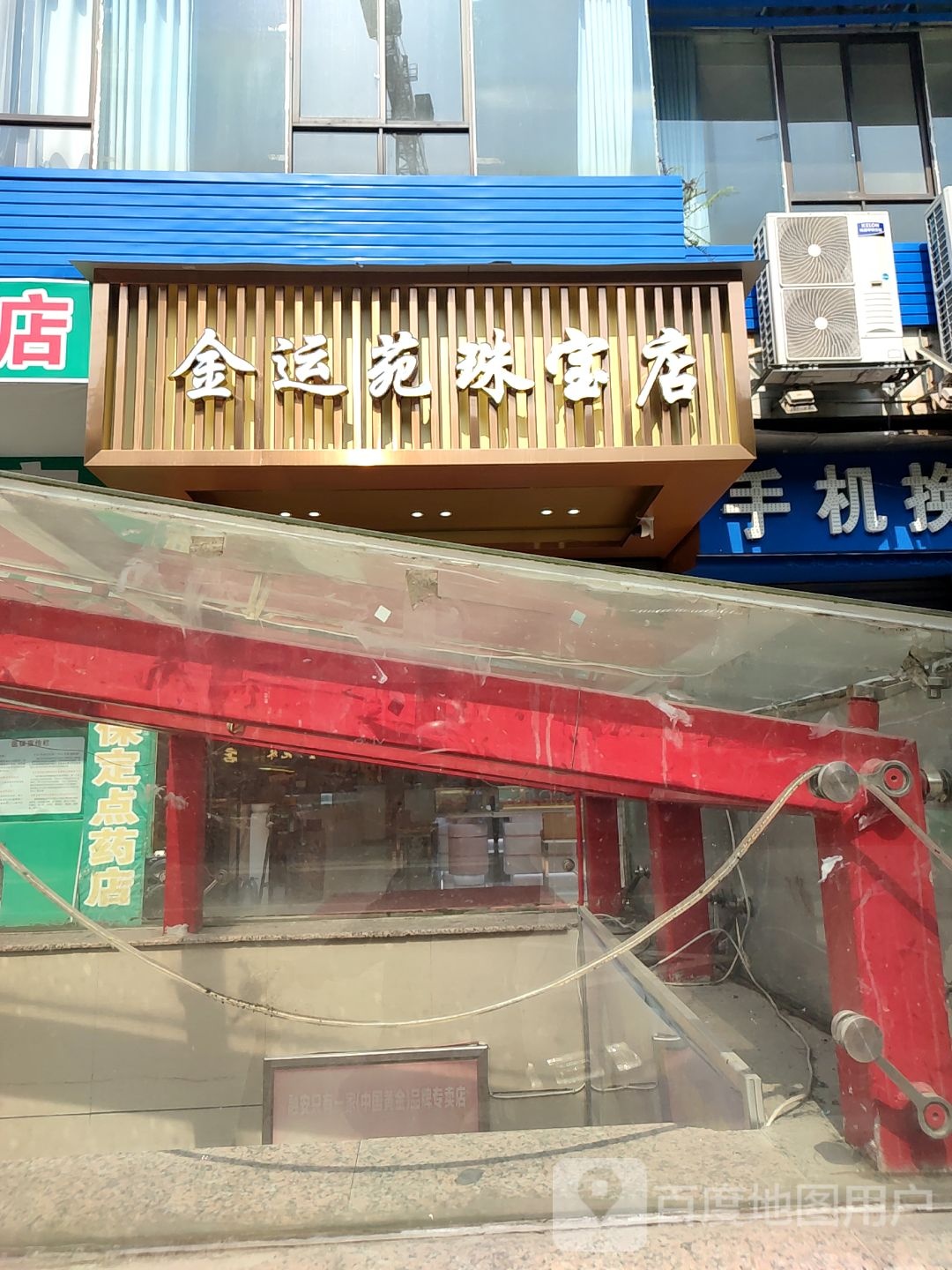 金运苑珠宝店