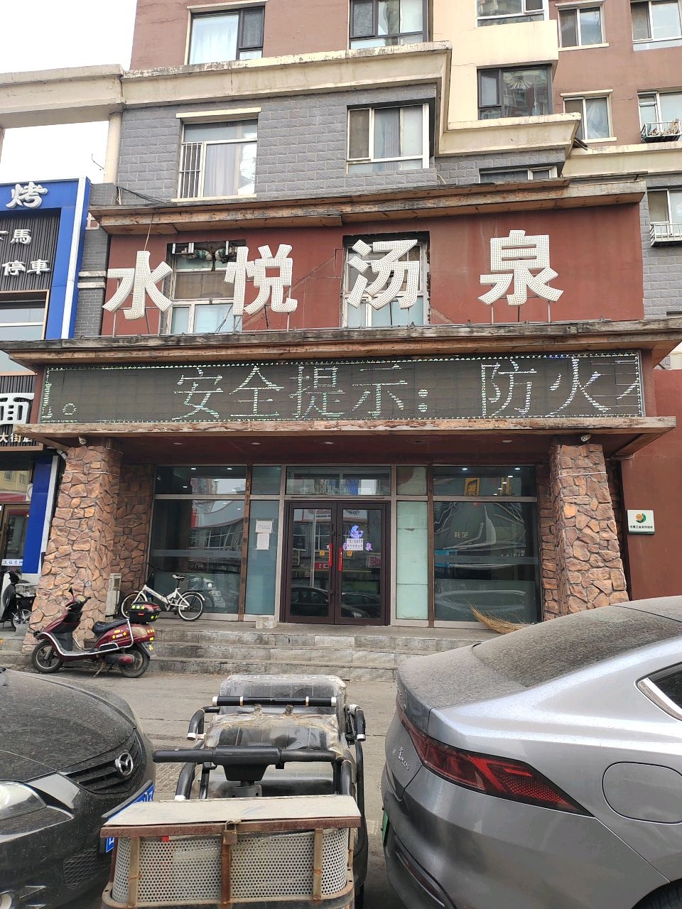 水悦汤泉(民丰大街店)