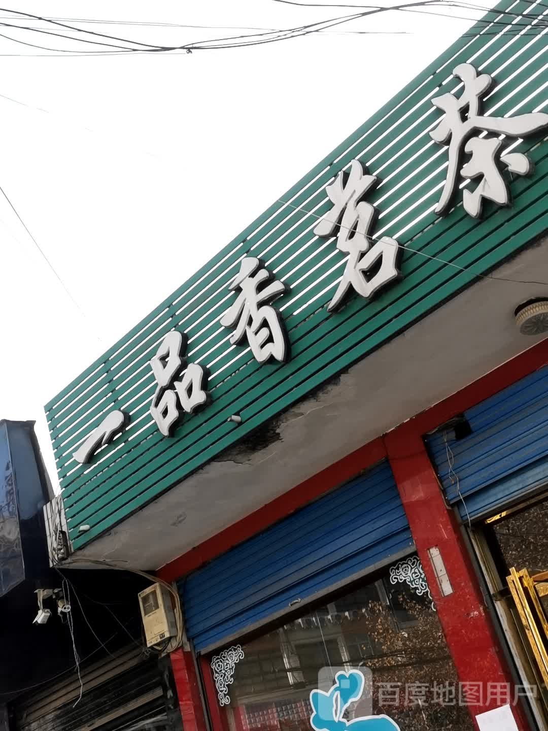 内乡县一品香茗茶