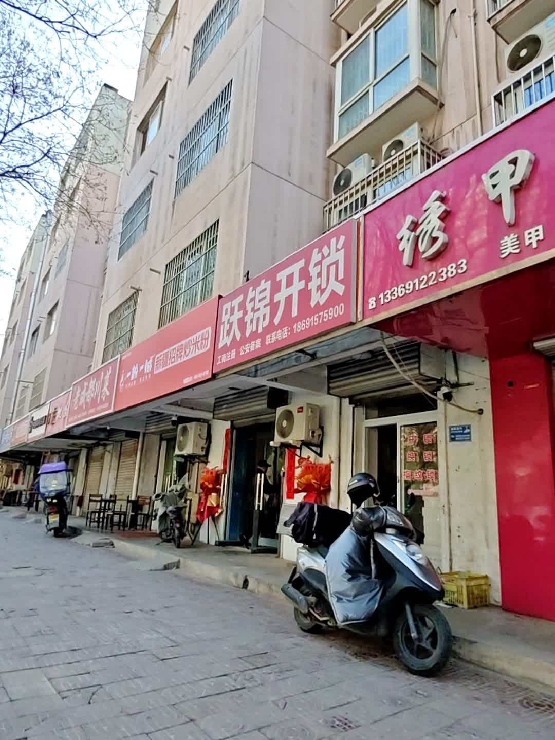 跃锦开锁