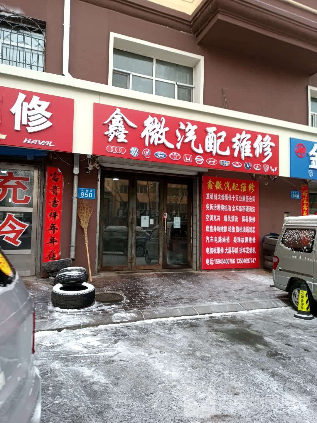 鑫微汽配维修