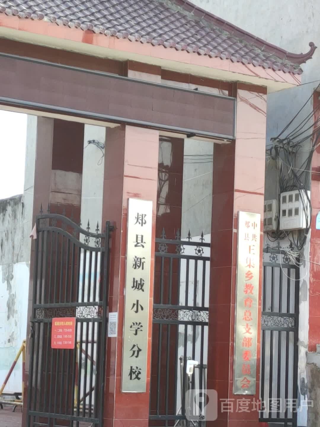 郏县新城小红学分校