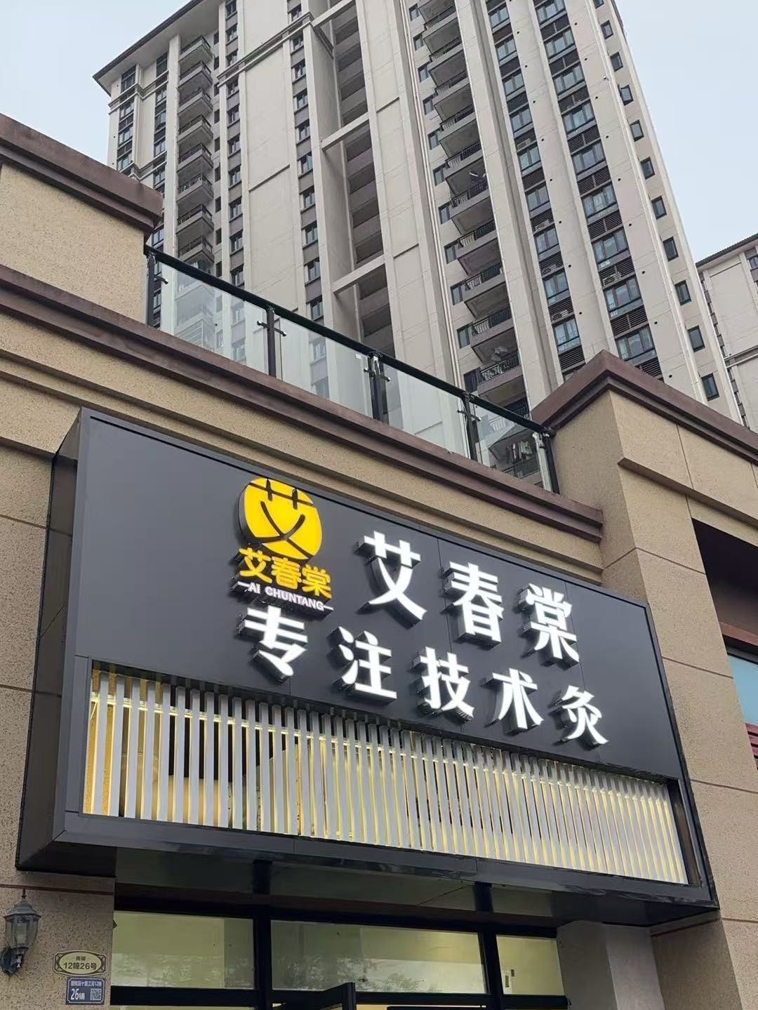 艾春棠专注技术灸