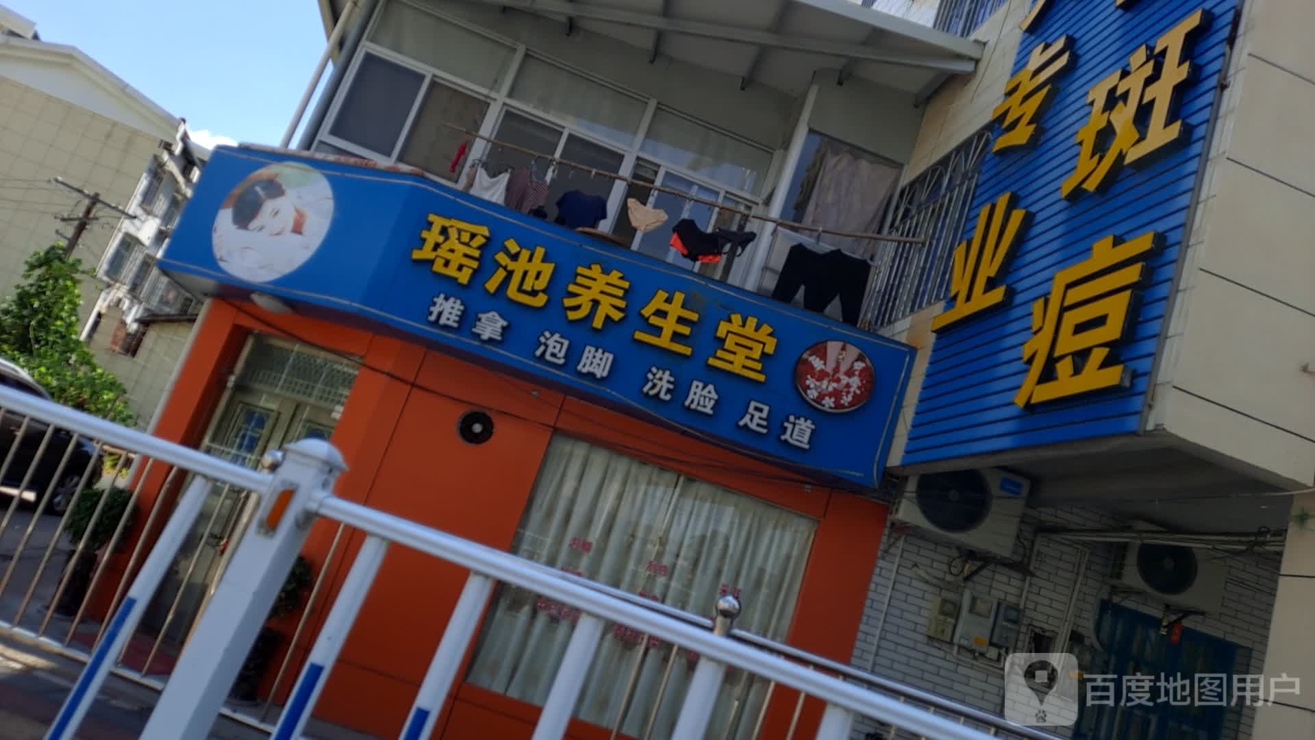 瑶池养生堂