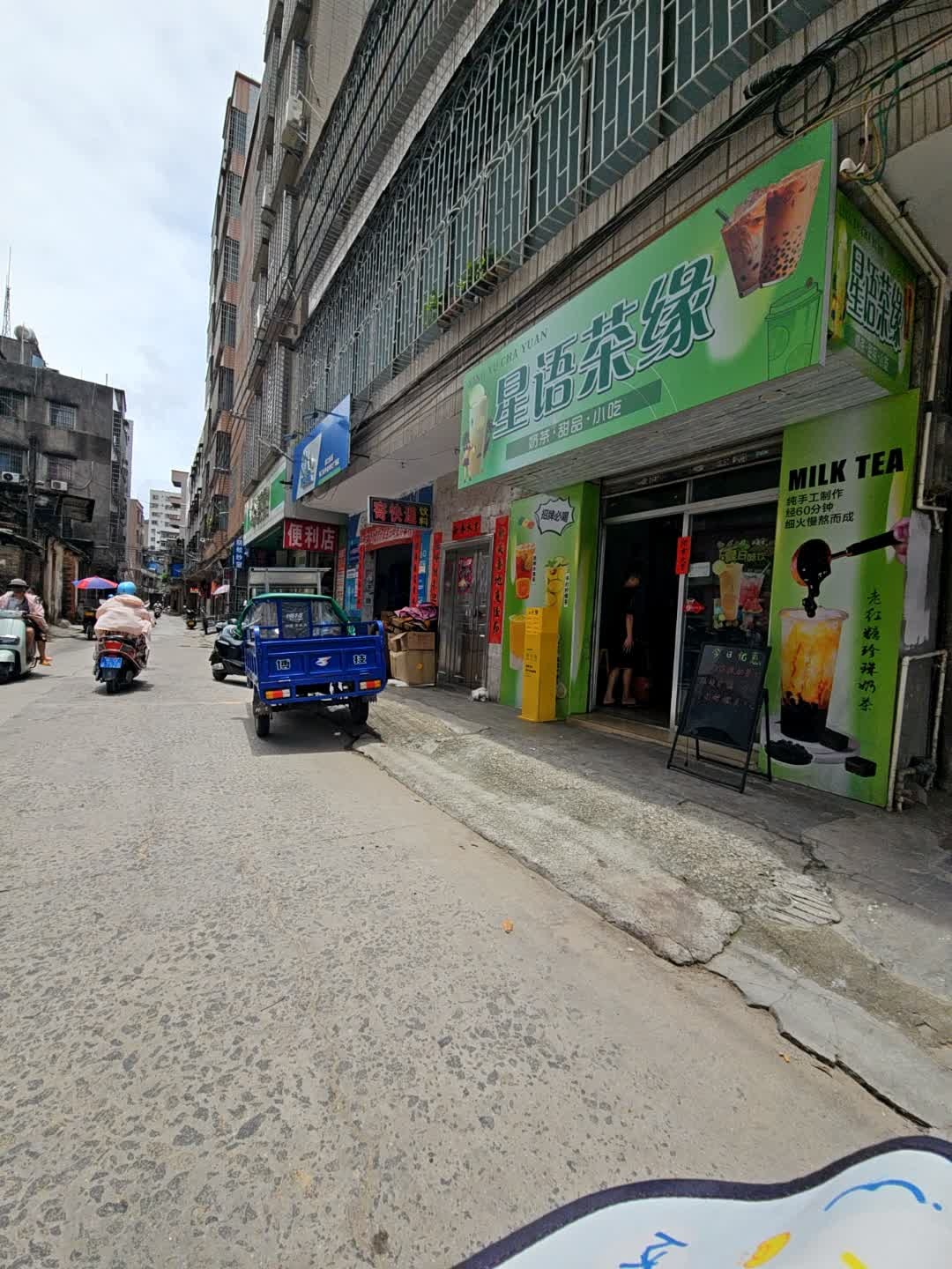 星语茶缘奶茶店