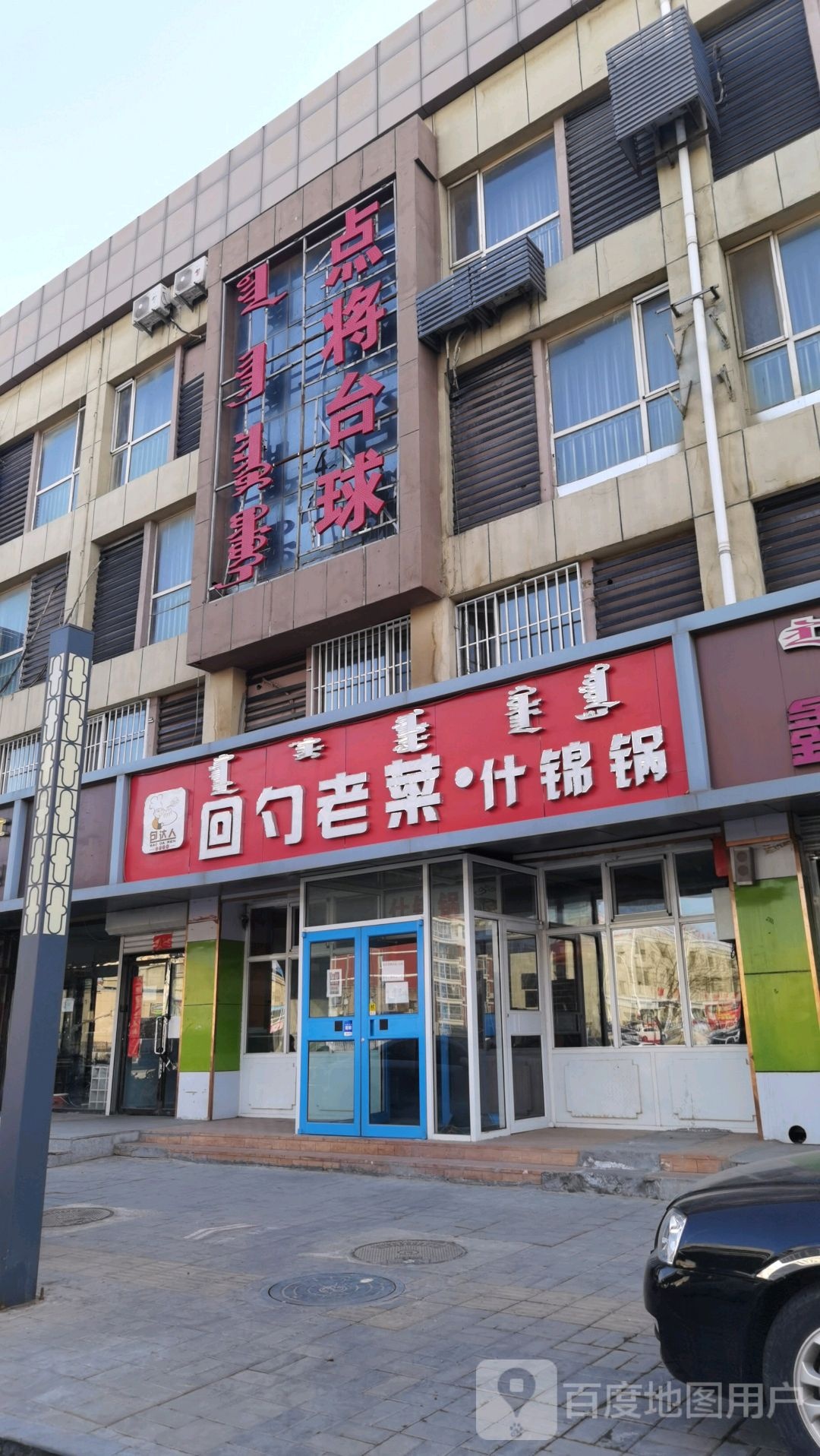 点将台球
