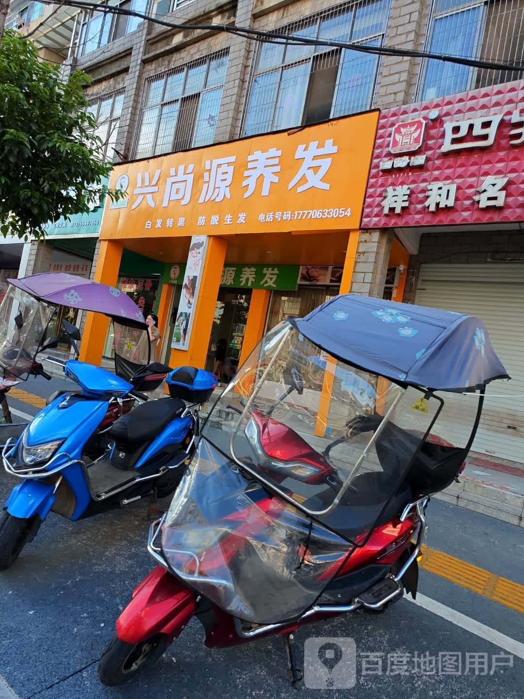 鑫尚源养发馆(文清路店)