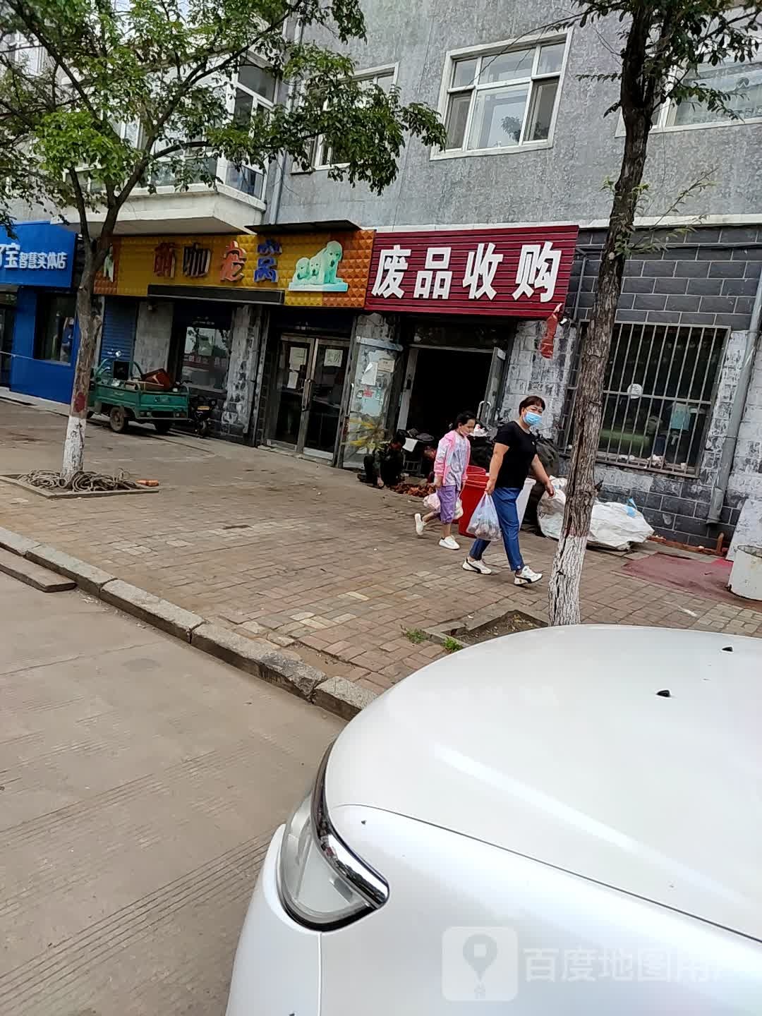 废品收购