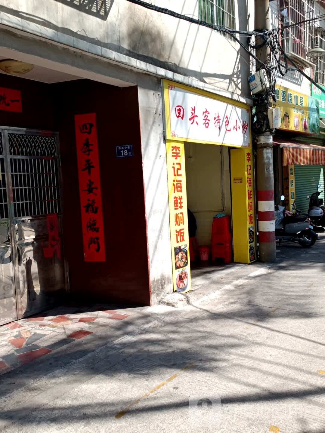 永定客家小炒(后营路店)