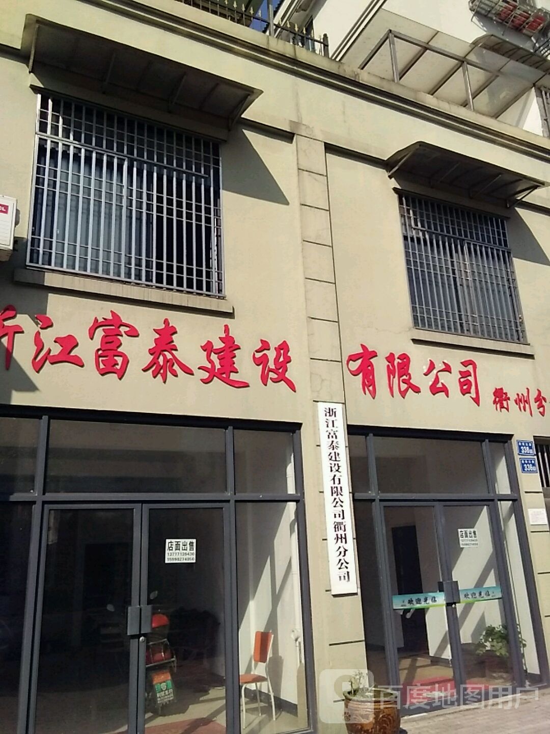 浙江富泰建设有限公司(衢州分公司)