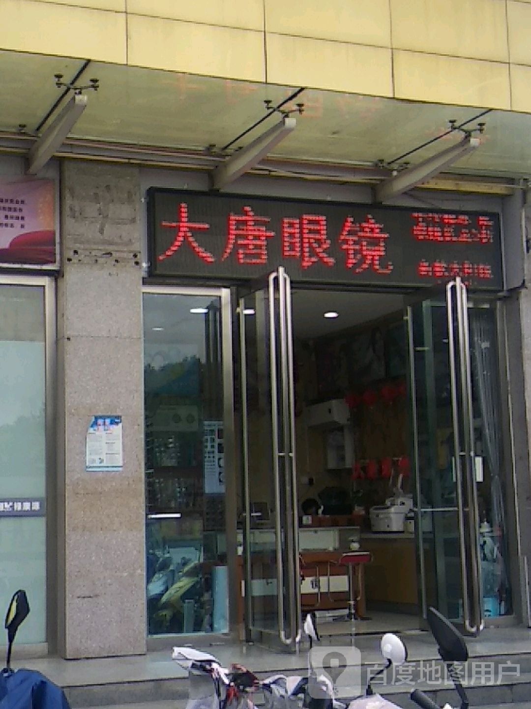 大唐眼镜(清华园店)