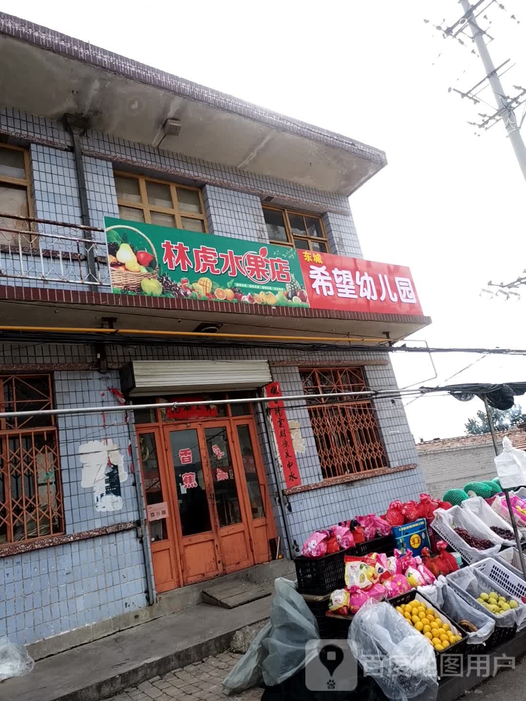 林虎水果店