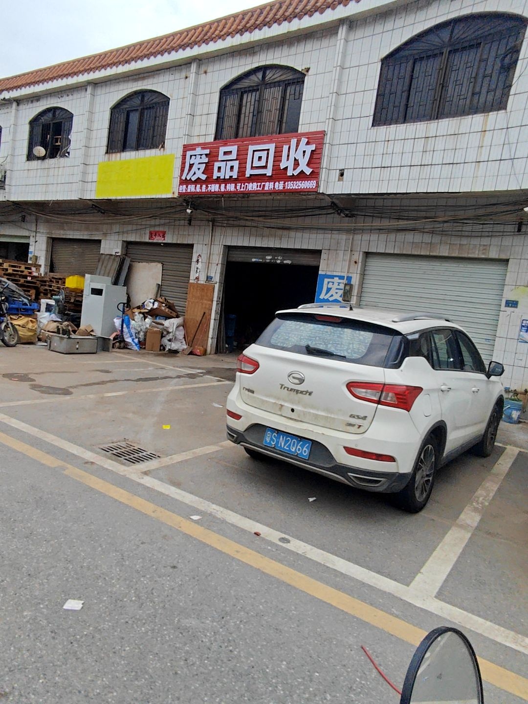 废品回收